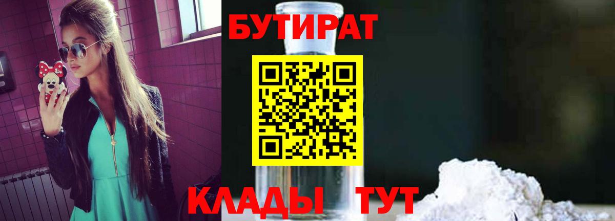 БУТИРАТ вода  БУТИРАТ  Батайск  Вход с VPN 